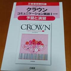 三省堂版333 クラウンEC1予習と演習のサムネイル