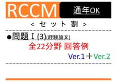 【RCCM】2026年度 RCCM試験 問題Ⅰ(3)(全22部門×2通り)のサムネイル