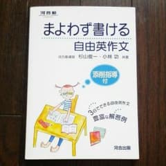 【河合塾】 ３日でできる自由英作文  まよわず書ける自由英作文のサムネイル