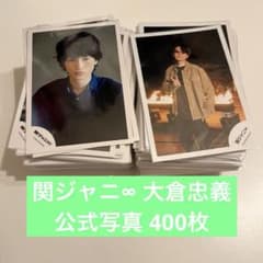関ジャニ SUPER EIGHT 大倉忠義 公式写真 まとめ売り② - メルカリ