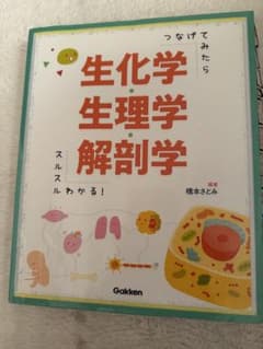 生化学 生理学 解剖学 Gakkenのサムネイル