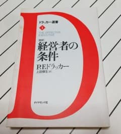 経営者の条件(新訳)   P.F. ドラッカーのサムネイル