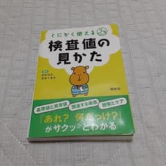 とにかく使える検査値の見かたのサムネイル