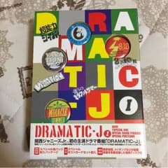本日限定値下げ  DRAMATIC-J Ⅰのサムネイル