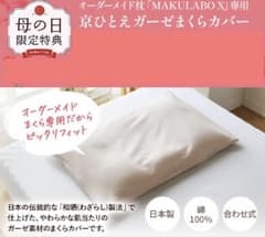 まくらぼ　X専用枕カバー　和晒　京ひとえ　ガーゼまくらカバーのサムネイル