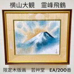 超希少　横山大観　霊峰飛鶴　限定　額　木版画　芸艸堂　EA番 超希少 横山大観 霊峰飛鶴 限定 額 木版画 芸艸堂 EA番 - メルカリ