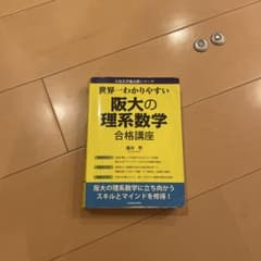 世界一わかりやすい 阪大の理系数学合格講座 - メルカリ