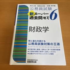 公務員試験 新スーパー過去問ゼミ 6 財政学のサムネイル