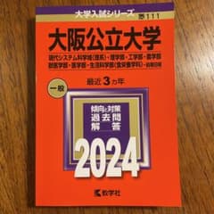 大阪公立大学 2024年版 赤本 大学入試シリーズのサムネイル