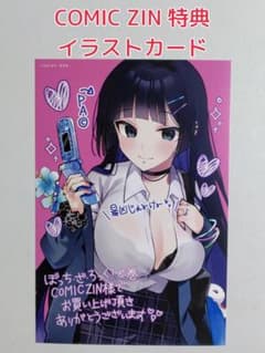 COMIC ZIN 特典 ぼっち・ざ・ろっく! 8巻 イラストカード ぼざろ