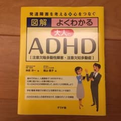 図解よくわかる大人のADHD〈注意欠陥多動性障害〉のサムネイル