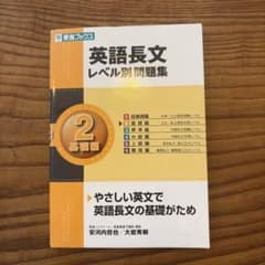 英語長文レベル別問題集 2 基礎編（CD付き）のサムネイル