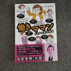 働きママン まさかの更年期編 おぐらなおみのサムネイル