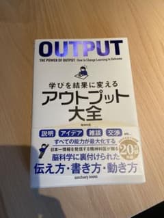 学びを結果に変えるアウトプット大全のサムネイル