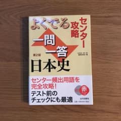 センター攻略 よくでる一問一答日本史 第2版のサムネイル