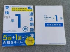 英検準1級過去問題集 2024年度 学研のサムネイル