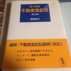 不動産登記法 第3版 教科書のサムネイル