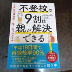不登校の9割は親が解決できる : 3週間で再登校に導く5つのルールのサムネイル