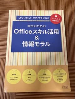 【未使用】学生のためのOfficeスキル活用＆情報モラルのサムネイル