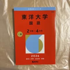 東洋大学 国語 2026年版 赤本のサムネイル
