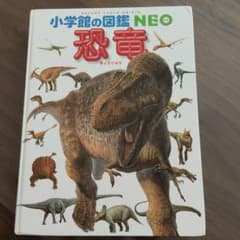 小学館の図鑑NEO 恐竜のサムネイル