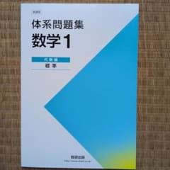 体系問題集　数字1 代数編　標準　数研出版のサムネイル