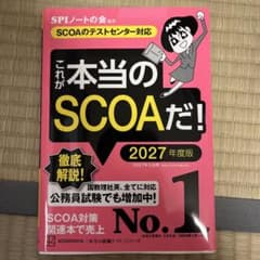 これが本当のSCOAだ! 2027年度版 【SCOAのテストセンター対応】のサムネイル