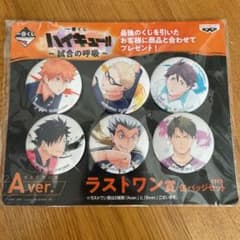 ハイキュー　ラストワン　缶バッジのサムネイル