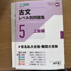 古文レベル別問題集 5 上級編のサムネイル