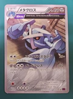 【ポケモンカードゲーム】メタグロス050/081 メタグロス U XY7 バンデットリング 050/081 - メルカリ