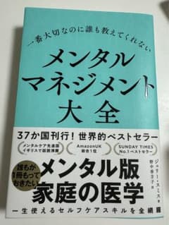 一番大切なのに誰も教えてくれない メンタルマネジメント大全のサムネイル