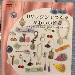 UVレジンでつくる かわいい雑貨のサムネイル