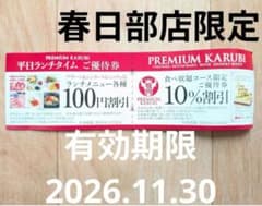【割引券 優待券】即日発送ok！プレミアムカルビ　焼肉食べ放題　春日部店限定 - 3