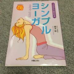 3分から始めるシンプルヨーガのサムネイル