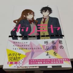 ホリミヤ(16)(完)のサムネイル