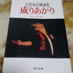 成りあがり 矢沢永吉激論集 How to be Bigのサムネイル