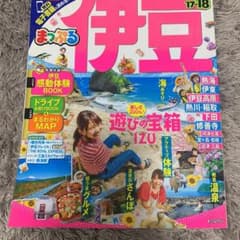 まっぷるマガジン 伊豆のサムネイル