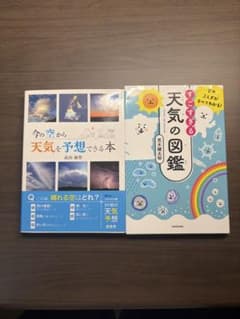 天気に関する本 2冊セット 図鑑 予想法のサムネイル