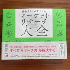 売れるしくみをつくる マーケットリサーチ大全のサムネイル