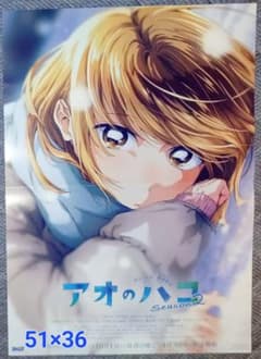 アオのハコ Season2 ポスター - メルカリ
