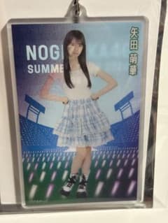 乃木坂46 A賞 個別カードキーホルダー 矢田萌華 購入特典 9月 東京 乃木坂46 A賞 個別カードキーホルダー 矢田萌華 購入特典 9月 東京