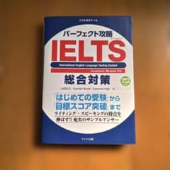 パーフェクト攻略IELTS総合対策のサムネイル