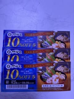 和食麺処サガミ 10%OFF割引券 3枚　2026/10/18まで　即発送！！のサムネイル