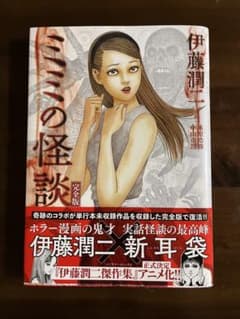 ミミの怪談 完全版 伊藤潤二 - メルカリ