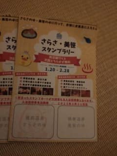 さらさの湯、美笹の湯、スタンプラリー4枚のサムネイル