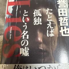 ネ*ー様 たとえば孤独という名の嘘　サイン本のサムネイル
