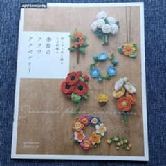 刺しゅう糸で編むかぎ針編み 季節のフラワーアクセサリーのサムネイル