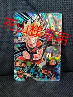 BM12-SEC3  孫悟飯　少年期　花山様専用のサムネイル