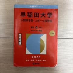 早稲田大学 人間科学部・スポーツ科学部 2026 教学社 赤本のサムネイル