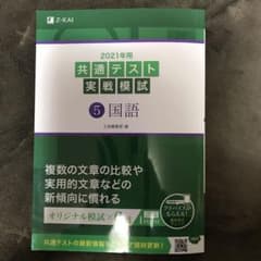 2021年用共通テスト実戦模試 5 国語のサムネイル
